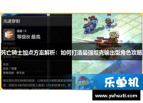 死亡骑士加点方案解析：如何打造最强坦克输出型角色攻略