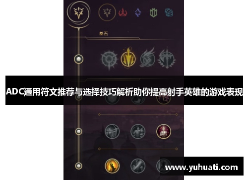 ADC通用符文推荐与选择技巧解析助你提高射手英雄的游戏表现