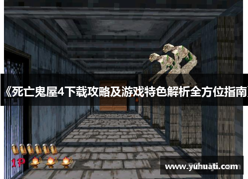 《死亡鬼屋4下载攻略及游戏特色解析全方位指南》
