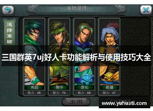 三国群英7uj好人卡功能解析与使用技巧大全