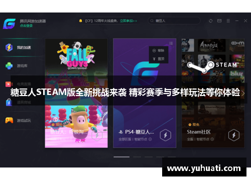 糖豆人STEAM版全新挑战来袭 精彩赛季与多样玩法等你体验