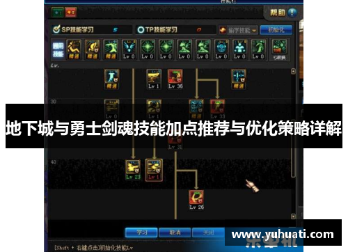 地下城与勇士剑魂技能加点推荐与优化策略详解