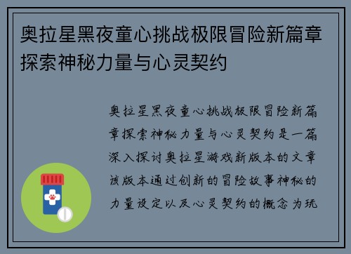 奥拉星黑夜童心挑战极限冒险新篇章探索神秘力量与心灵契约