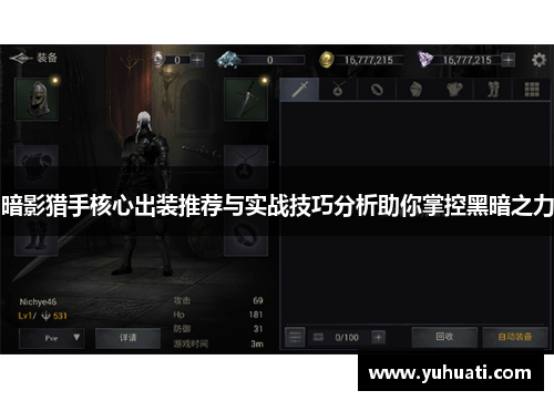 暗影猎手核心出装推荐与实战技巧分析助你掌控黑暗之力