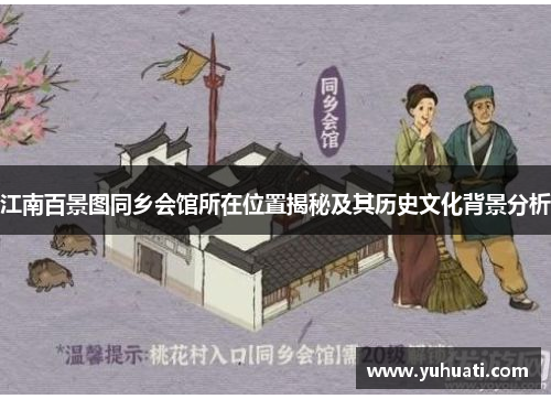 江南百景图同乡会馆所在位置揭秘及其历史文化背景分析