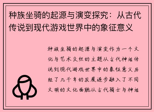 种族坐骑的起源与演变探究：从古代传说到现代游戏世界中的象征意义