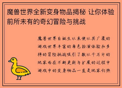魔兽世界全新变身物品揭秘 让你体验前所未有的奇幻冒险与挑战