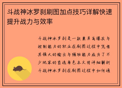 斗战神冰罗刹刷图加点技巧详解快速提升战力与效率