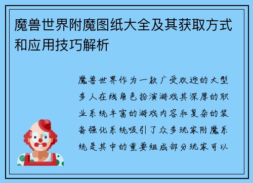 魔兽世界附魔图纸大全及其获取方式和应用技巧解析