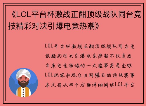 《LOL平台杯激战正酣顶级战队同台竞技精彩对决引爆电竞热潮》