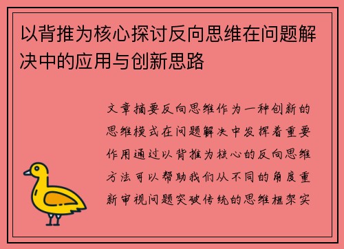 以背推为核心探讨反向思维在问题解决中的应用与创新思路