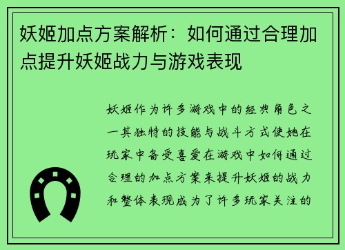 妖姬加点方案解析：如何通过合理加点提升妖姬战力与游戏表现