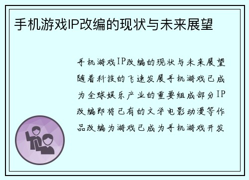 手机游戏IP改编的现状与未来展望