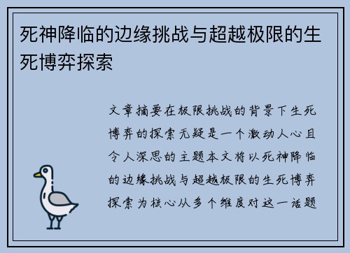 死神降临的边缘挑战与超越极限的生死博弈探索