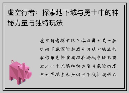 虚空行者：探索地下城与勇士中的神秘力量与独特玩法