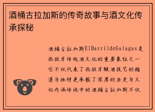 酒桶古拉加斯的传奇故事与酒文化传承探秘