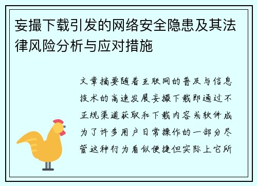 妄撮下载引发的网络安全隐患及其法律风险分析与应对措施