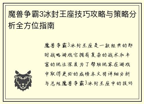 魔兽争霸3冰封王座技巧攻略与策略分析全方位指南