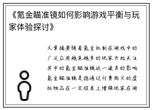 《氪金瞄准镜如何影响游戏平衡与玩家体验探讨》