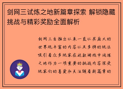 剑网三试炼之地新篇章探索 解锁隐藏挑战与精彩奖励全面解析