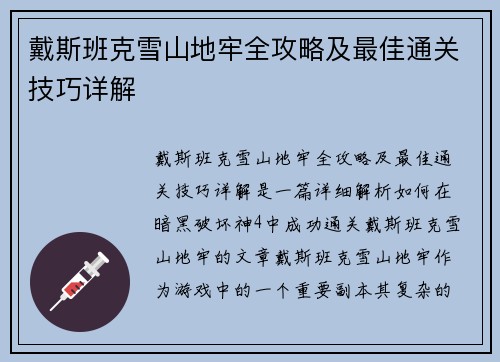 戴斯班克雪山地牢全攻略及最佳通关技巧详解