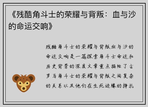 《残酷角斗士的荣耀与背叛：血与沙的命运交响》