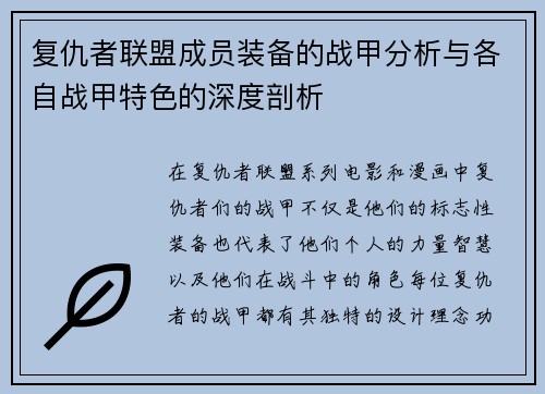 复仇者联盟成员装备的战甲分析与各自战甲特色的深度剖析