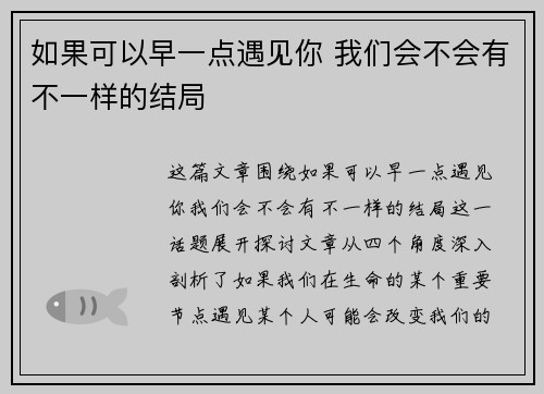 如果可以早一点遇见你 我们会不会有不一样的结局