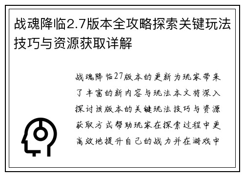 战魂降临2.7版本全攻略探索关键玩法技巧与资源获取详解