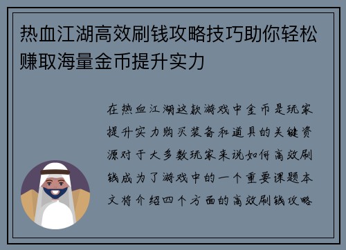 热血江湖高效刷钱攻略技巧助你轻松赚取海量金币提升实力
