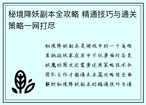 秘境降妖副本全攻略 精通技巧与通关策略一网打尽