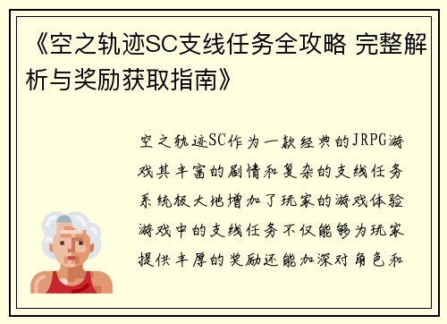 《空之轨迹SC支线任务全攻略 完整解析与奖励获取指南》