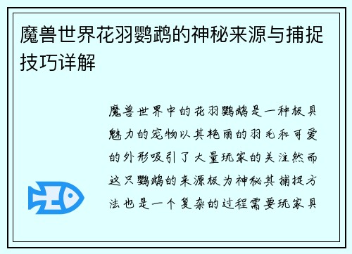 魔兽世界花羽鹦鹉的神秘来源与捕捉技巧详解