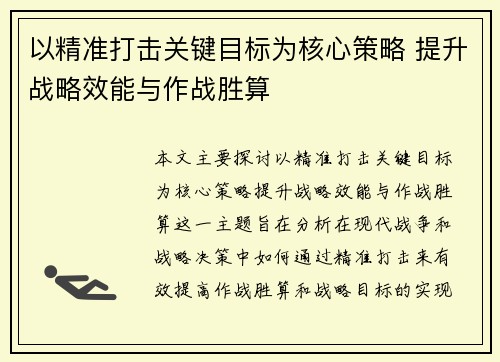 以精准打击关键目标为核心策略 提升战略效能与作战胜算