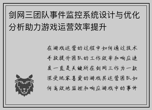 剑网三团队事件监控系统设计与优化分析助力游戏运营效率提升