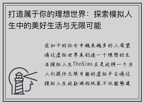 打造属于你的理想世界：探索模拟人生中的美好生活与无限可能