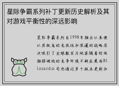 星际争霸系列补丁更新历史解析及其对游戏平衡性的深远影响