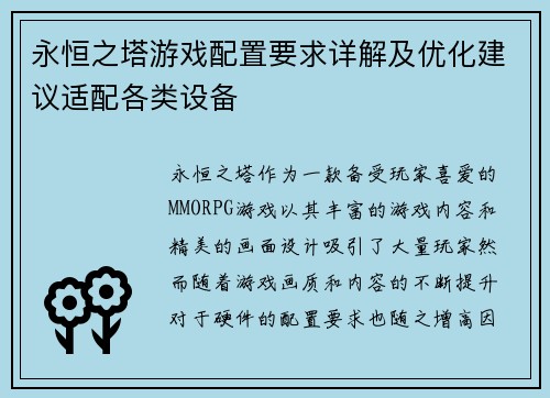 永恒之塔游戏配置要求详解及优化建议适配各类设备