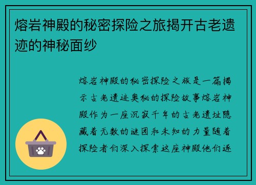 熔岩神殿的秘密探险之旅揭开古老遗迹的神秘面纱