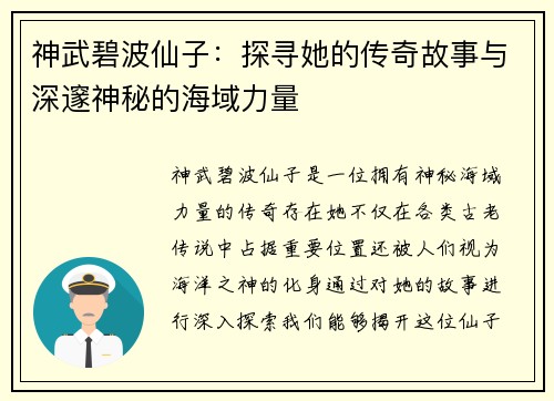 神武碧波仙子：探寻她的传奇故事与深邃神秘的海域力量