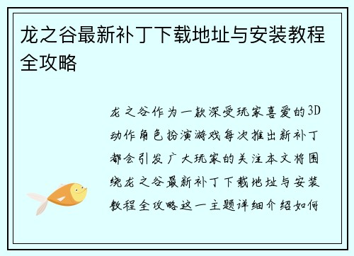 龙之谷最新补丁下载地址与安装教程全攻略