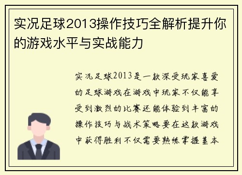 实况足球2013操作技巧全解析提升你的游戏水平与实战能力