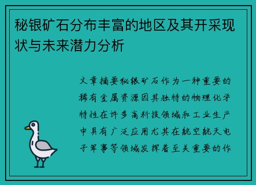 秘银矿石分布丰富的地区及其开采现状与未来潜力分析 秘银矿石分布丰富的地区及其开采现状与未来潜力分析