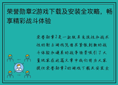 荣誉勋章2游戏下载及安装全攻略，畅享精彩战斗体验