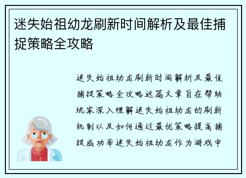 迷失始祖幼龙刷新时间解析及最佳捕捉策略全攻略 迷失始祖幼龙刷新时间解析及最佳捕捉策略全攻略