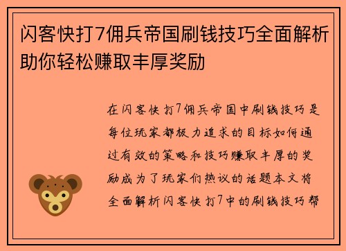 闪客快打7佣兵帝国刷钱技巧全面解析助你轻松赚取丰厚奖励 闪客快打7佣兵帝国刷钱技巧全面解析助你轻松赚取丰厚奖励