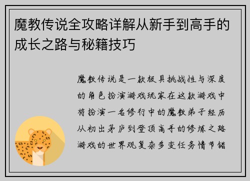 魔教传说全攻略详解从新手到高手的成长之路与秘籍技巧 魔教传说全攻略详解从新手到高手的成长之路与秘籍技巧