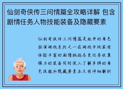 仙剑奇侠传三问情篇全攻略详解 包含剧情任务人物技能装备及隐藏要素