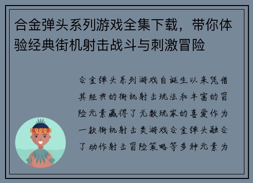 合金弹头系列游戏全集下载，带你体验经典街机射击战斗与刺激冒险