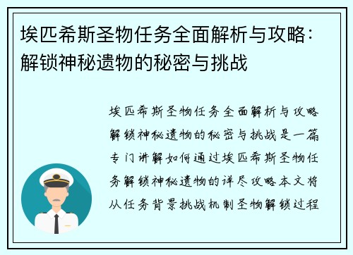 埃匹希斯圣物任务全面解析与攻略：解锁神秘遗物的秘密与挑战